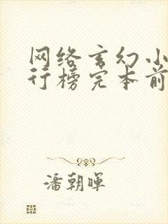 网络玄幻小说排行榜完本前十名