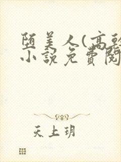 堕美人(高干)小说免费阅读