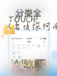 TOUCH! (名侦探柯南)