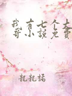 我有七个大佬哥哥小说免费看