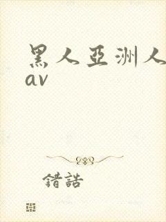 黑人亚洲人巨大av