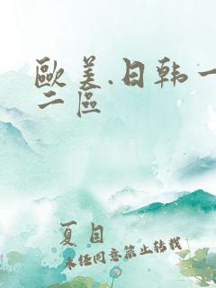 欧美.日韩一区二区