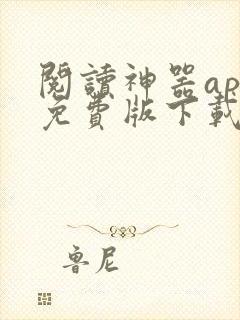 阅读神器app免费版下载安装