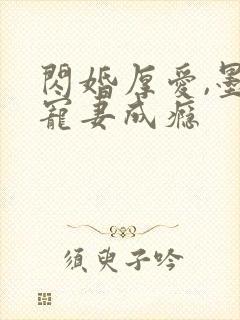 闪婚厚爱,墨少宠妻成瘾