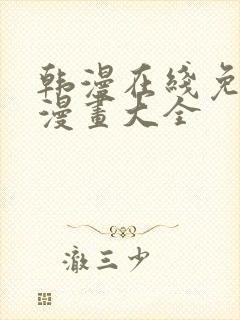 韩漫在线免费看漫画大全