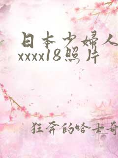 日本少妇人妻xxxxx18照片