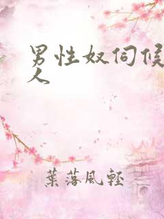 男性奴伺候女主人