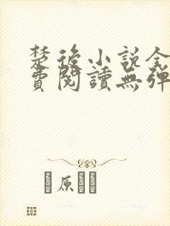 楚后小说全文免费阅读无弹窗