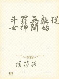 斗罗无敌从俘获女神开始