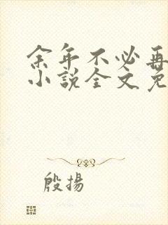 余年不必再相思小说全文免费阅读