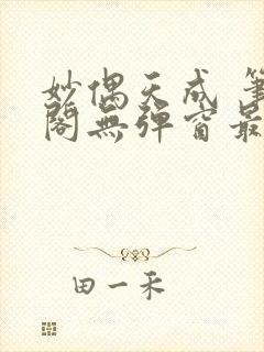 妙偶天成 笔趣阁无弹窗最新章节