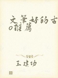 文笔好的古言po推荐