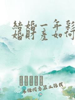 结婚一年彩礼离婚财产如何分割