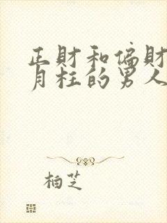 正财和偏财都在月柱的男人