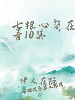 七根心简在线观看10集