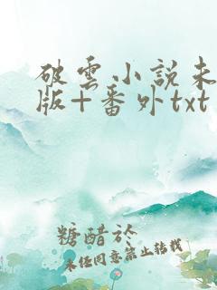 破云小说未删减版+番外txt