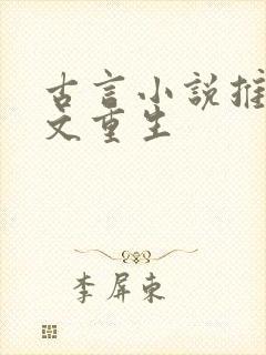 古言小说推荐爽文重生