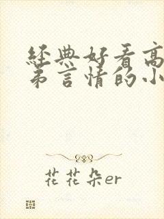 经典好看高干子弟言情的小说