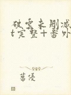 破云未删减txt完整+番外