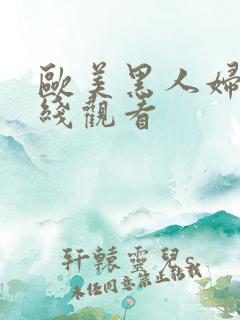 欧美黑人妇女在线观看