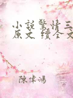 小说惊情三十天原文 续全文