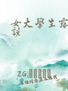 女大学生露出小说
