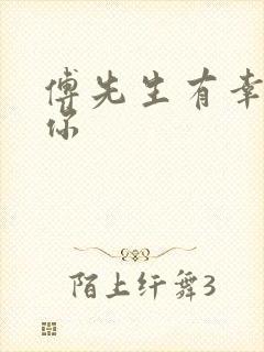 傅先生有幸嫁给你