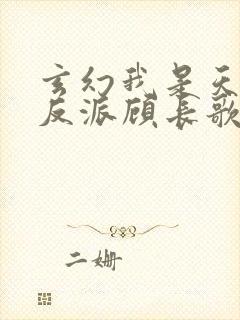 玄幻我是天命大反派顾长歌