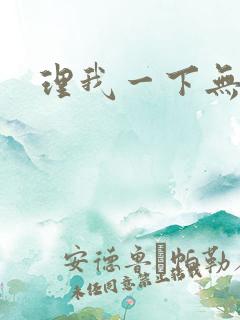 理我一下无删减