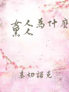 女人为什么喜欢黑人