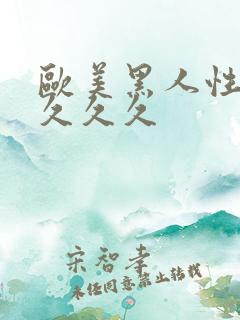 欧美黑人性猛交久久久