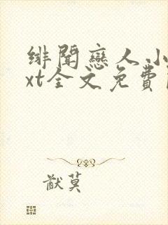 绯闻恋人小说txt全文免费阅读