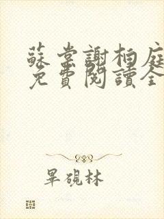 苏棠谢柏庭小说免费阅读全文