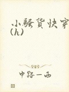 小骚货快穿手册(h)