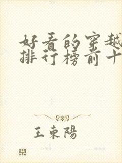 好看的穿越小说排行榜前十名