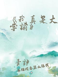 《我真是大明星尝谕》