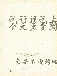 我行让我上电竞全文免费阅读