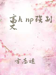 高h np强制文