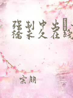 强制中出し~大桥未久在线