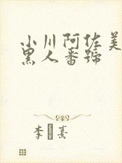 小川阿佐美vs黑人番号