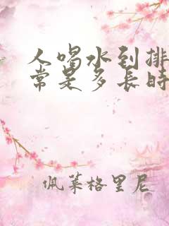 人喝水到排尿正常是多长时间