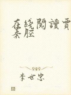 在线阅读贾平凹秦腔