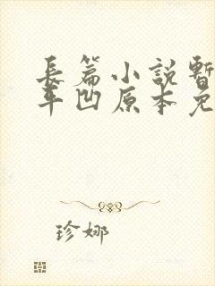 长篇小说暂坐贾平凹原本免费阅读