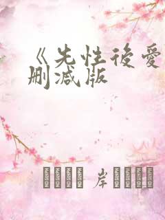 《先性后爱》无删减版