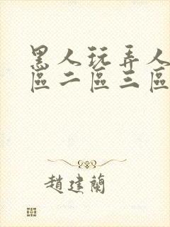 黑人玩弄人妻一区二区三区