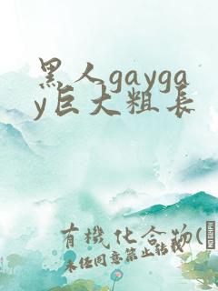 黑人gaygay巨大粗长
