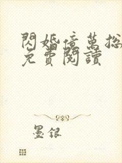 闪婚亿万总裁后免费阅读