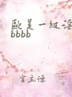 欧美一级淫片老bbbb