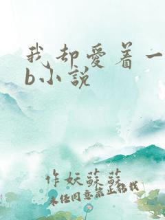 我却爱着一个sb小说