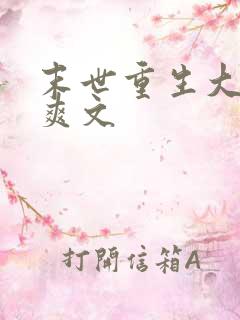 末世重生大女主爽文